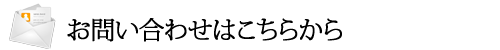 お問い合わせはこちらから