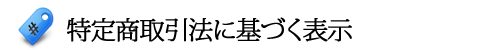 特定商取引法に基づく表示