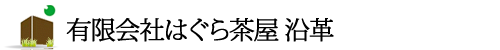 有限会社はぐら茶屋　沿革