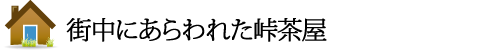 街中にあらわれた峠茶屋