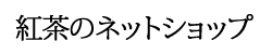 紅茶のネットショップ